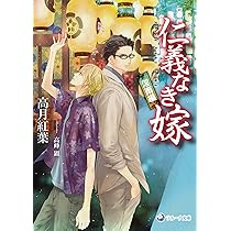 仁義なき嫁 淫雨編 (ラルーナ文庫) | 高月紅葉, 高峰顕 |本 | 通販