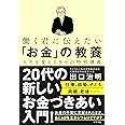 働く君に伝えたい「お金」の教養