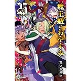 魔王城でおやすみ（２５） (少年サンデーコミックス)