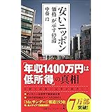 安いニッポン 「価格」が示す停滞 (日経プレミアシリーズ)