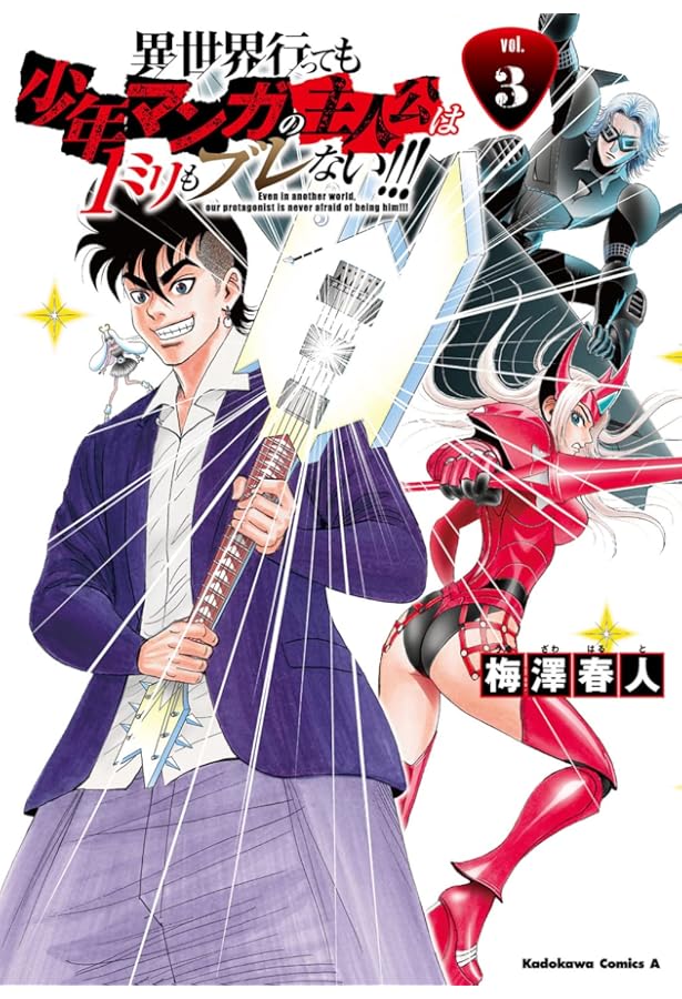 Amazon.co.jp: 異世界行っても少年マンガの主人公は1ミリもブレない