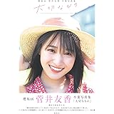 櫻坂46 菅井友香 卒業写真集 大切なもの