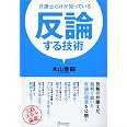 弁護士だけが知っている 反論する技術