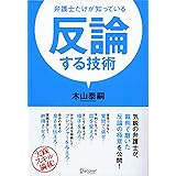 弁護士だけが知っている 反論する技術