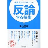 弁護士だけが知っている 反論する技術