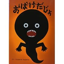 Amazon.co.jp: くいしんぼおばけ : かしわら あきお, 村田 さち子: 本