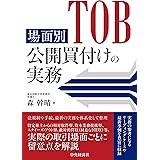 場面別 公開買付けの実務