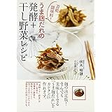 万能調味料! うま麹だれの 発酵+干し野菜レシピ