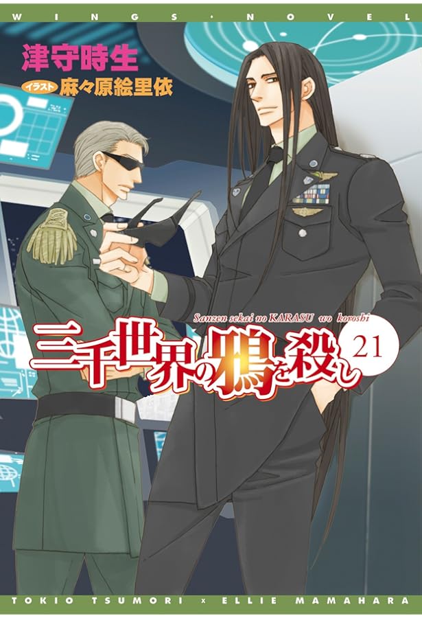 Amazon.co.jp: 三千世界の鴉を殺し(22) (ウィングス文庫) : 津守 時生