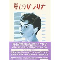 麗しのサブリナ (スクリーンプレイ・シリーズ 73) | ERNEST