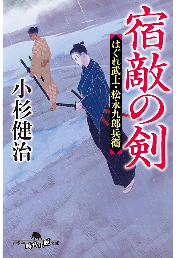 Amazon.co.jp: 剣の約束 はぐれ武士・松永九郎兵衛 (幻冬舎時代小説