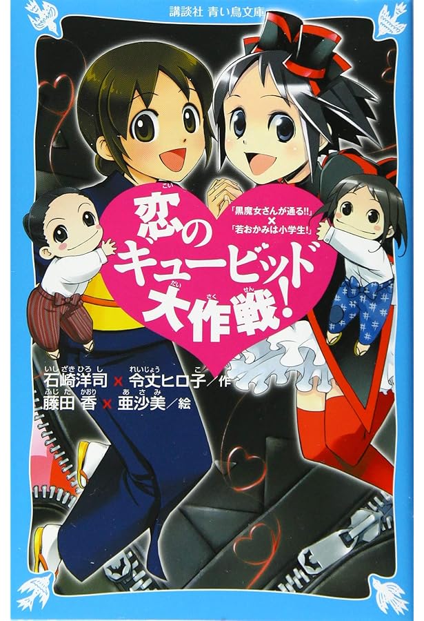 新装版 おっことチョコの魔界ツアー (講談社青い鳥文庫 171-28) | 令丈