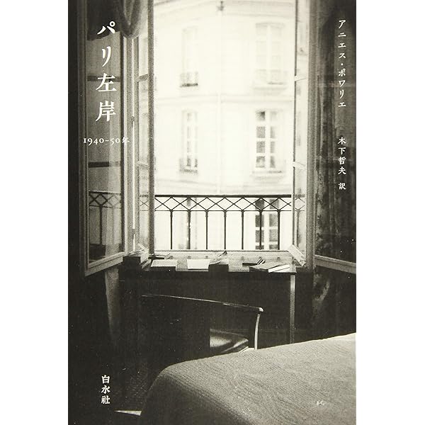 Amazon.co.jp: パリ・左岸 深夜の客 : 初沢 克利: 本