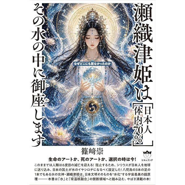 新装版]トノヲシテ《瀬織津姫さま》言霊リメンバリング | 大江 幸久