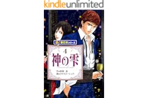 神の雫【極！単行本シリーズ】4巻