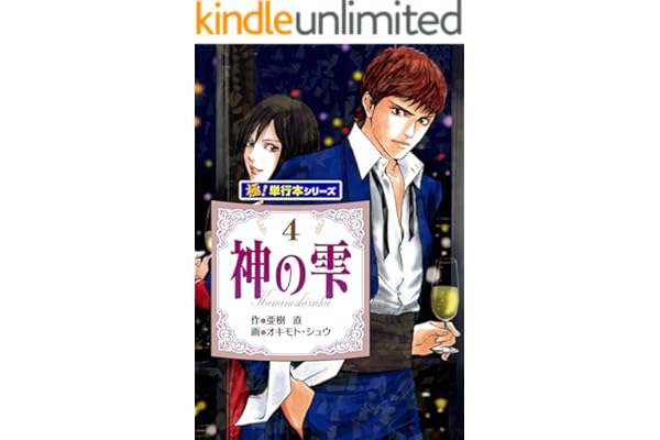 神の雫【極！単行本シリーズ】4巻