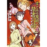 新約 とある魔術の禁書目録(4) (電撃文庫)