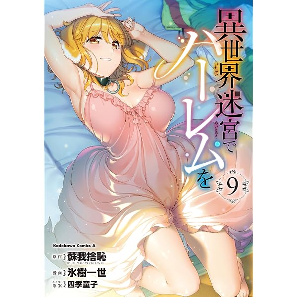 Amazon.co.jp: 異世界迷宮でハーレムを(12) (角川コミックス・エース