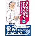 まんがで知る デジタルの学び２:創造的な学びが生まれるとき