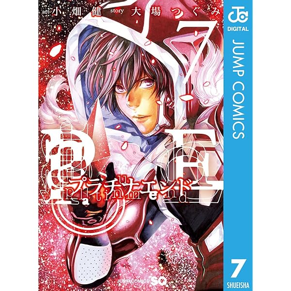 Amazon.co.jp: プラチナエンド 8 (ジャンプコミックスDIGITAL