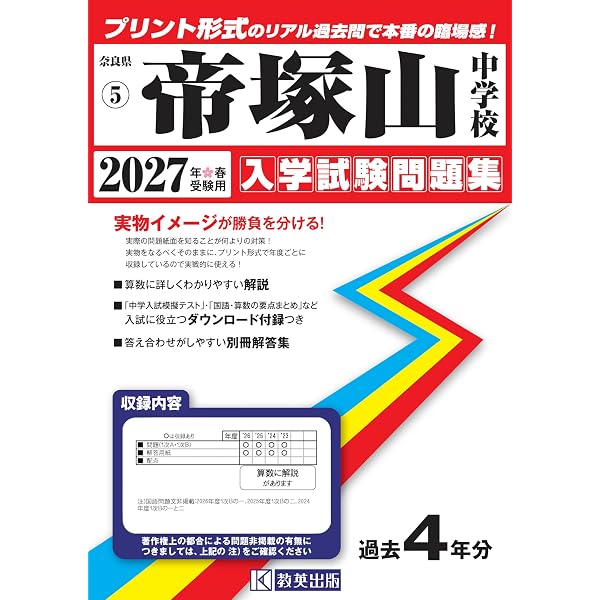 帝塚山中学校 入学試験問題集 2026年春受験用（プリント形式のリアル