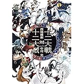 十二大戦対十二大戦 (JUMP j BOOKS)