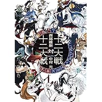 Amazon.co.jp: 十二大戦対十二大戦 (JUMP j BOOKS) : 西尾 維新, 中村