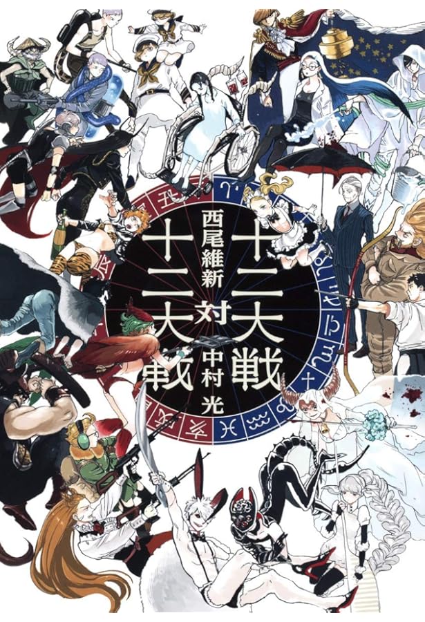 十二大戦 1 (ジャンプコミックス) | 暁月 あきら, 中村 光, 西尾 維新