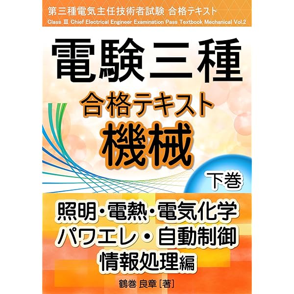 Amazon.co.jp: 電験三種 合格テキスト 機械 上巻: 電気機器・電動機 