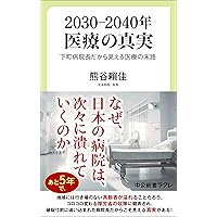 Amazon.co.jp: 現代日本の医療問題 (星海社新書 330) : 木下