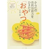 からだの自然治癒力をひきだす「おやつ」