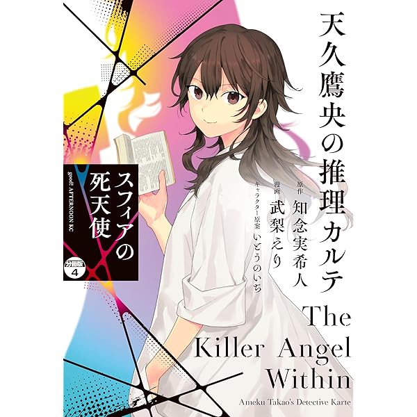 天久鷹央の推理カルテ スフィアの死天使 分冊版（2