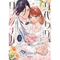 身代わりロマンチカ 3 政略結婚相手に溺愛されてしまいました! 身代わりロマンチカ 政略結婚相手に溺愛されてしまいました！ (全2巻
