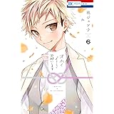 末永くよろしくお願いします【電子限定おまけ付き】 6 (花とゆめコミックス)