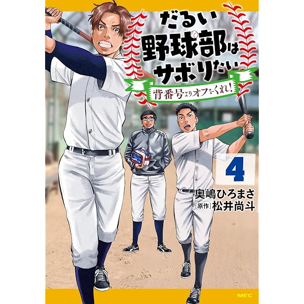 僕の家は貧しいです野球部ですが何も買えませんどうか買ってください Amazon.co.jp: だるい野球部はサボりたい 背番号よりオフをくれ! 1