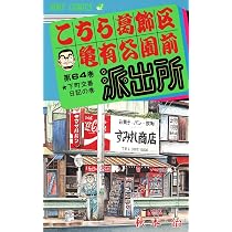 こちら葛飾区亀有公園前派出所 64 (ジャンプコミックス) | 秋本 治 |本