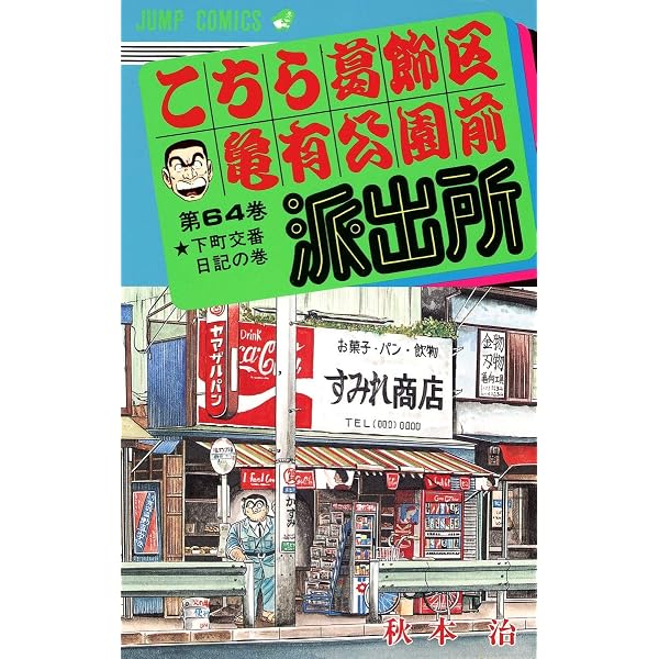 こちら葛飾区亀有公園前派出所 62 (ジャンプコミックス) | 秋本 治 |本