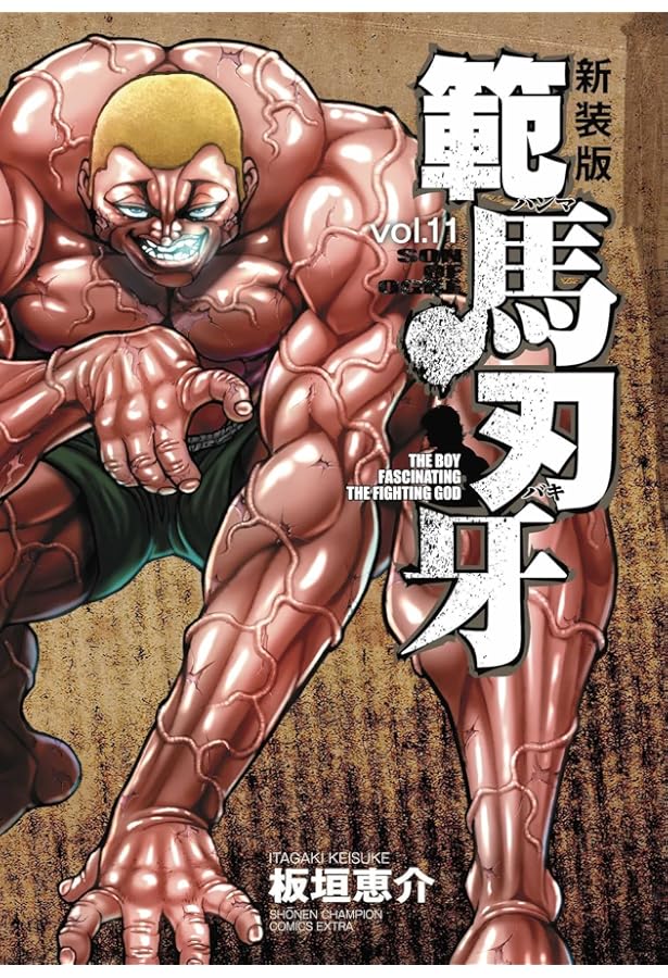 Amazon.co.jp: 新装版 範馬刃牙 12 (12) (少年チャンピオンコミックス