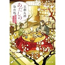 Amazon.co.jp: 京都友禅あだしの染め処 梅枝の振袖とにしんそば (角川