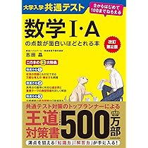 改訂第2版 大学入学共通テスト 数学I・Aの点数が面白いほどとれる本 0