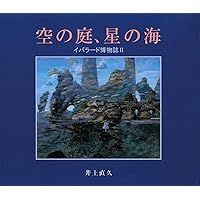 Amazon.co.jp: 水わく丘: イバラード博物誌5 : 井上 直久: 本