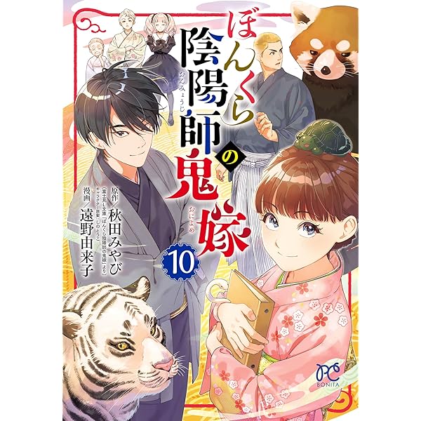 ぼんくら陰陽師の鬼嫁 12 (ボニータ・コミックス) | 遠野由来子, 秋田