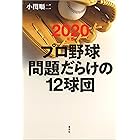 2020年版プロ野球問題だらけの12球団