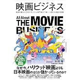映画ビジネス 映画を観るのが好きな人から専門家まで楽しく読める映画の教養 (業界ビジネスシリーズ)