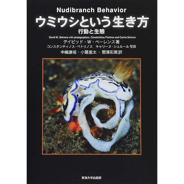 Amazon.co.jp: 日本のウミウシ 第二版 (ネイチャーガイド