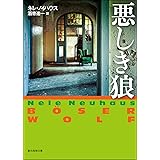 悪しき狼 刑事オリヴァー＆ピア・シリーズ (創元推理文庫)