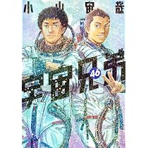 宇宙兄弟(46) (モーニングKC) | 小山 宙哉 |本 | 通販 | Amazon