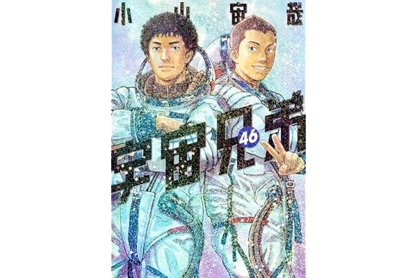 宇宙兄弟(46) (モーニングKC)