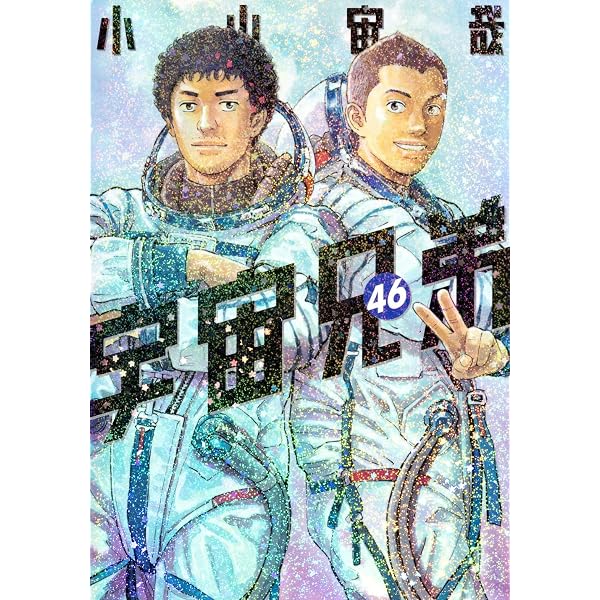 宇宙兄弟 コミック 1-44巻セット (講談社) | 小山宙哉 |本 | 通販 | Amazon