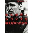 なぜ、世界はルワンダを救えなかったのか: PKO司令官の手記